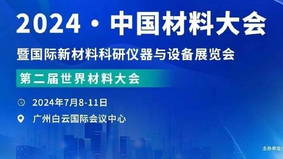 官方：阿的江赛后采访评论裁判判罚 罚款人民币2万元